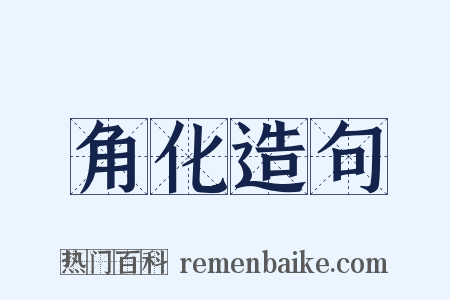 角化造句是什么意思的图片